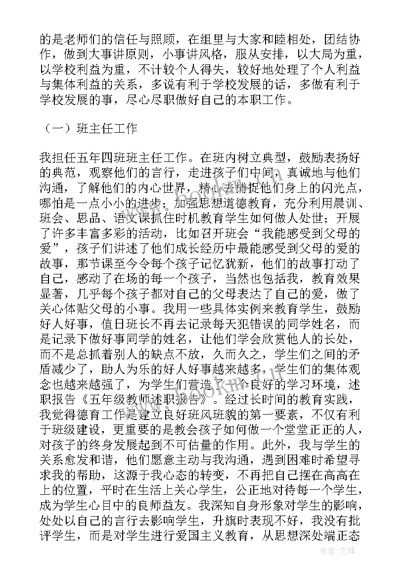 小学五年级教师个人工作总结 五年级教师述职报告(汇总5篇)