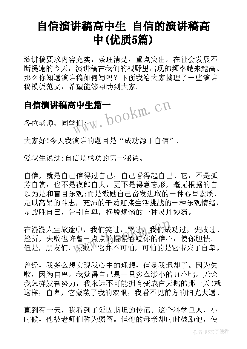 自信演讲稿高中生 自信的演讲稿高中(优质5篇)