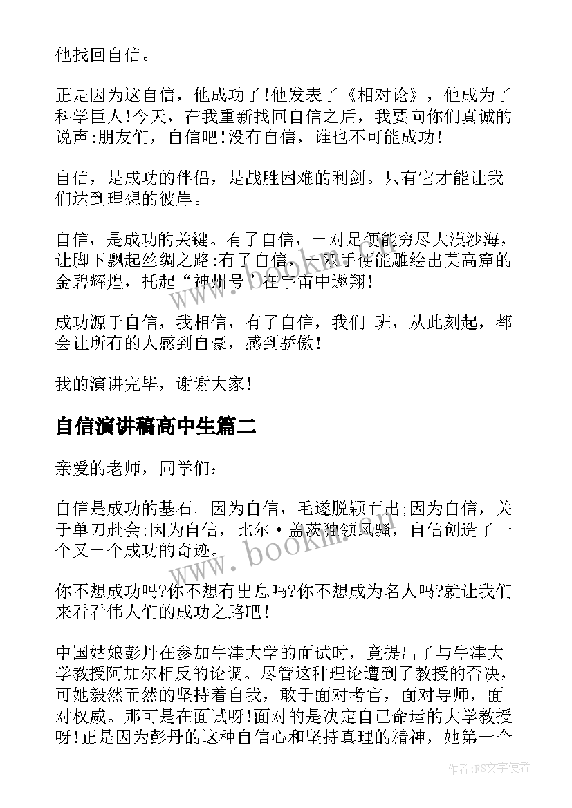 自信演讲稿高中生 自信的演讲稿高中(优质5篇)