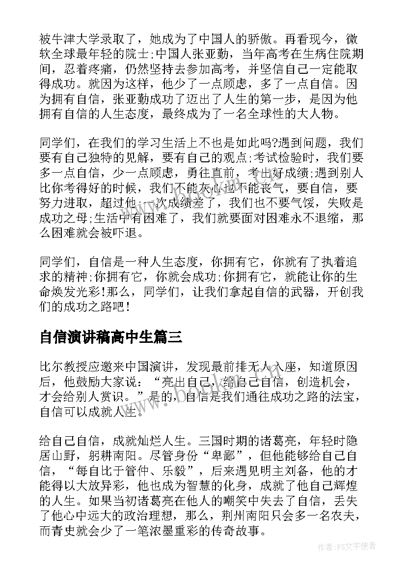 自信演讲稿高中生 自信的演讲稿高中(优质5篇)