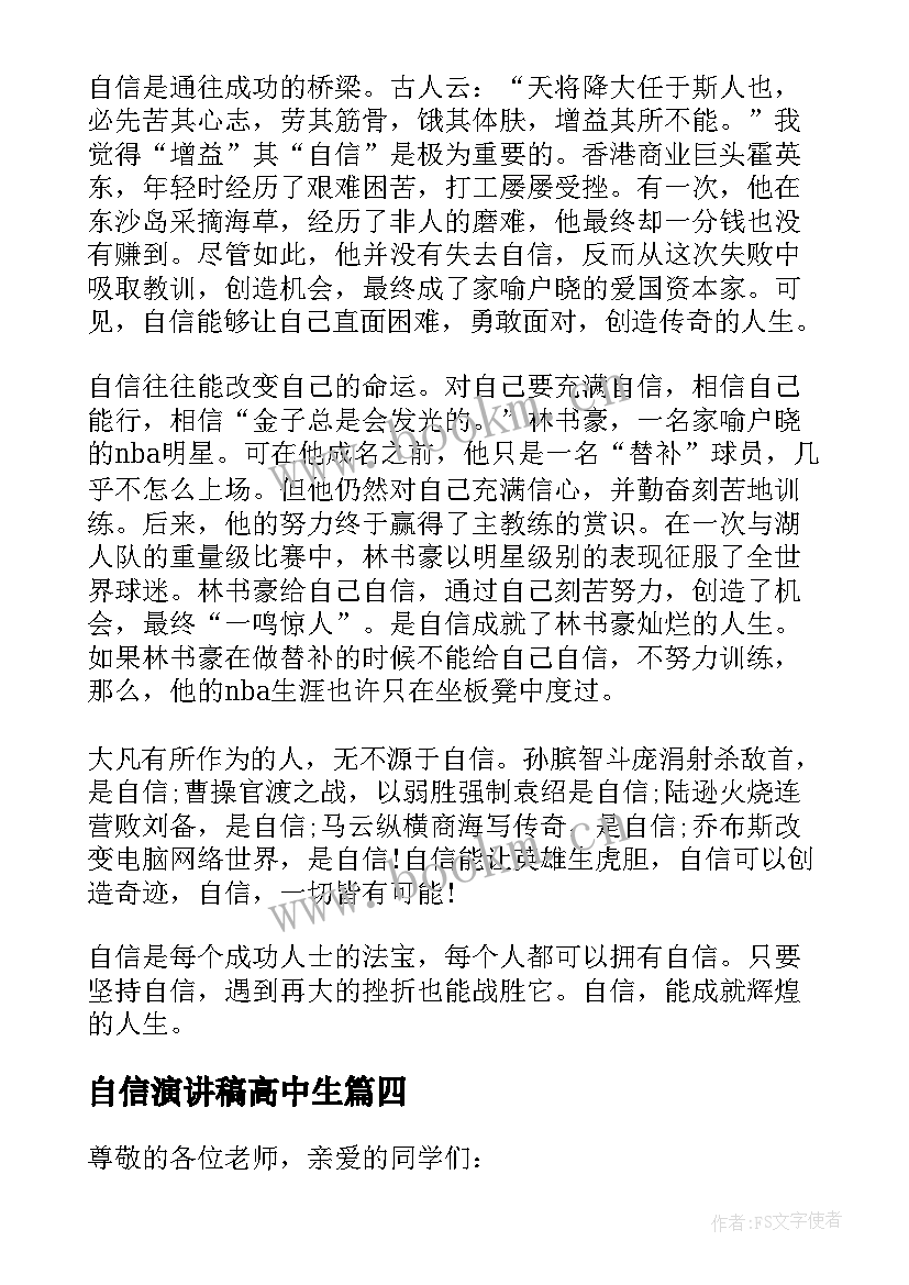 自信演讲稿高中生 自信的演讲稿高中(优质5篇)