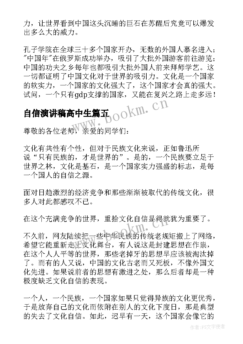 自信演讲稿高中生 自信的演讲稿高中(优质5篇)