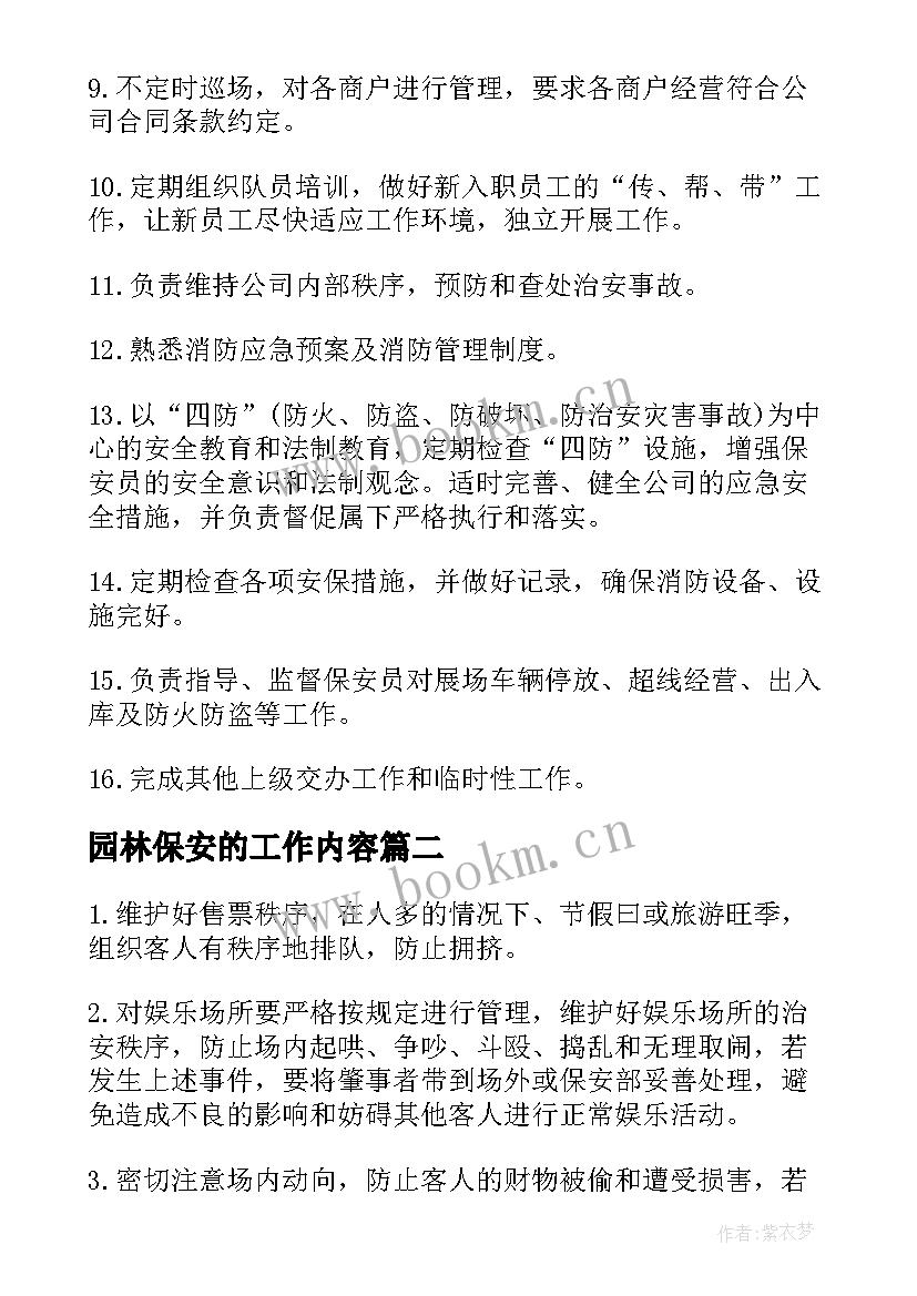 最新园林保安的工作内容 保安队长工作职责工作内容(汇总5篇)