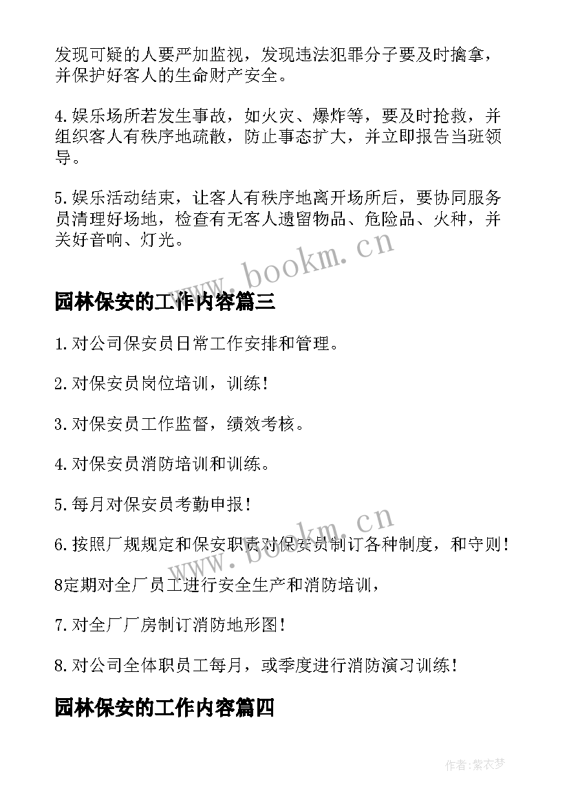 最新园林保安的工作内容 保安队长工作职责工作内容(汇总5篇)