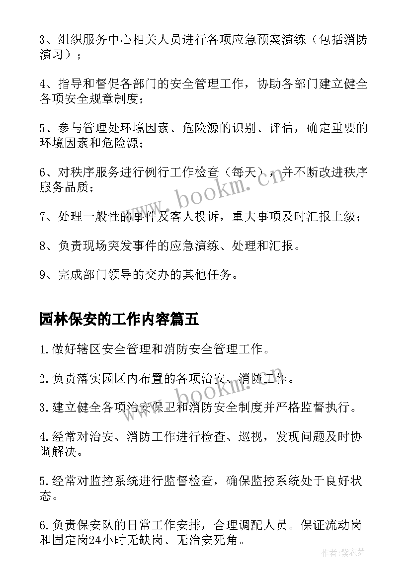 最新园林保安的工作内容 保安队长工作职责工作内容(汇总5篇)