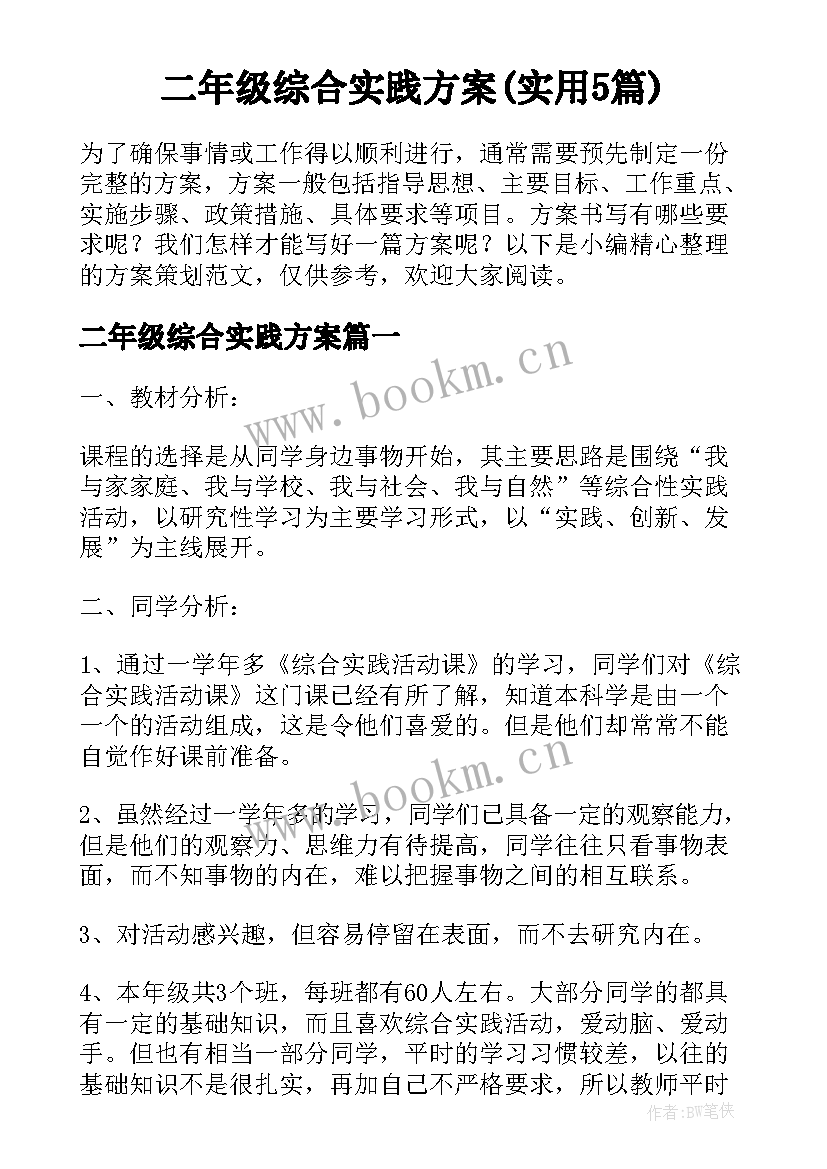 二年级综合实践方案(实用5篇)