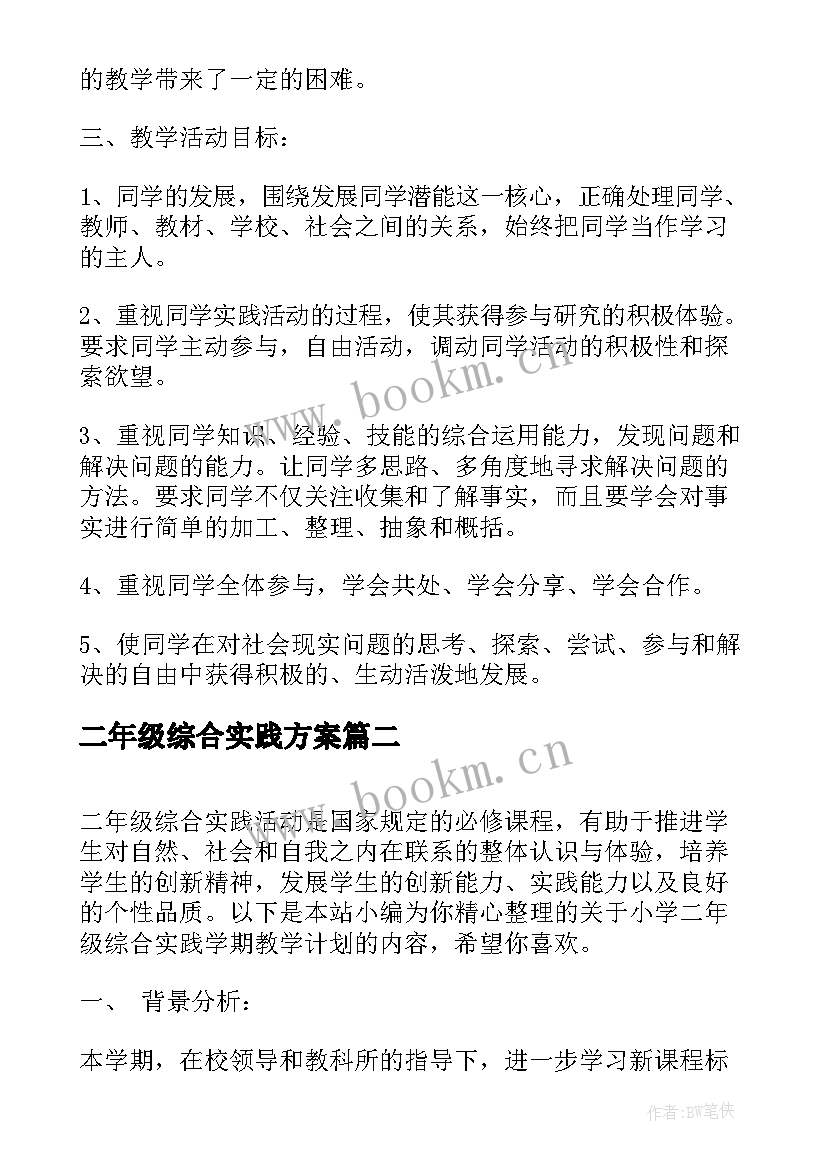 二年级综合实践方案(实用5篇)