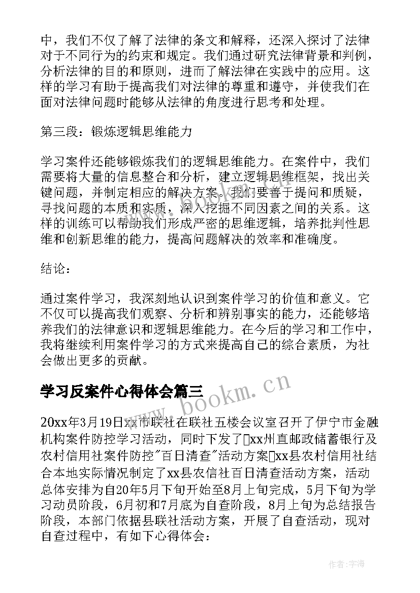 2023年学习反案件心得体会(模板6篇)