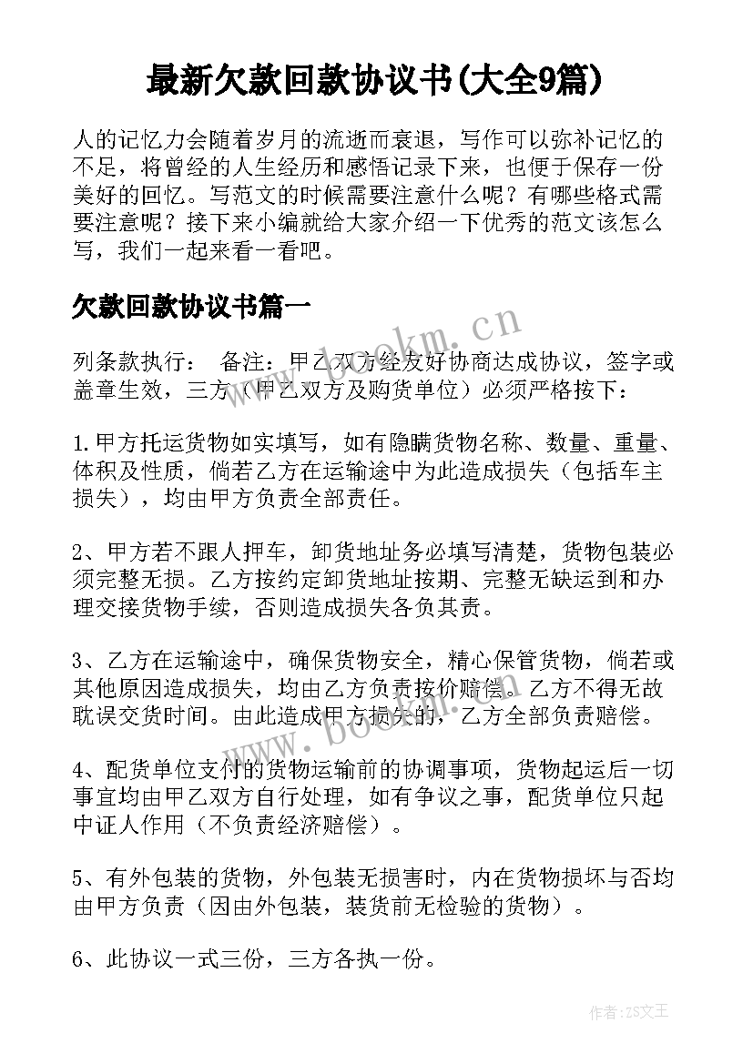 最新欠款回款协议书(大全9篇)