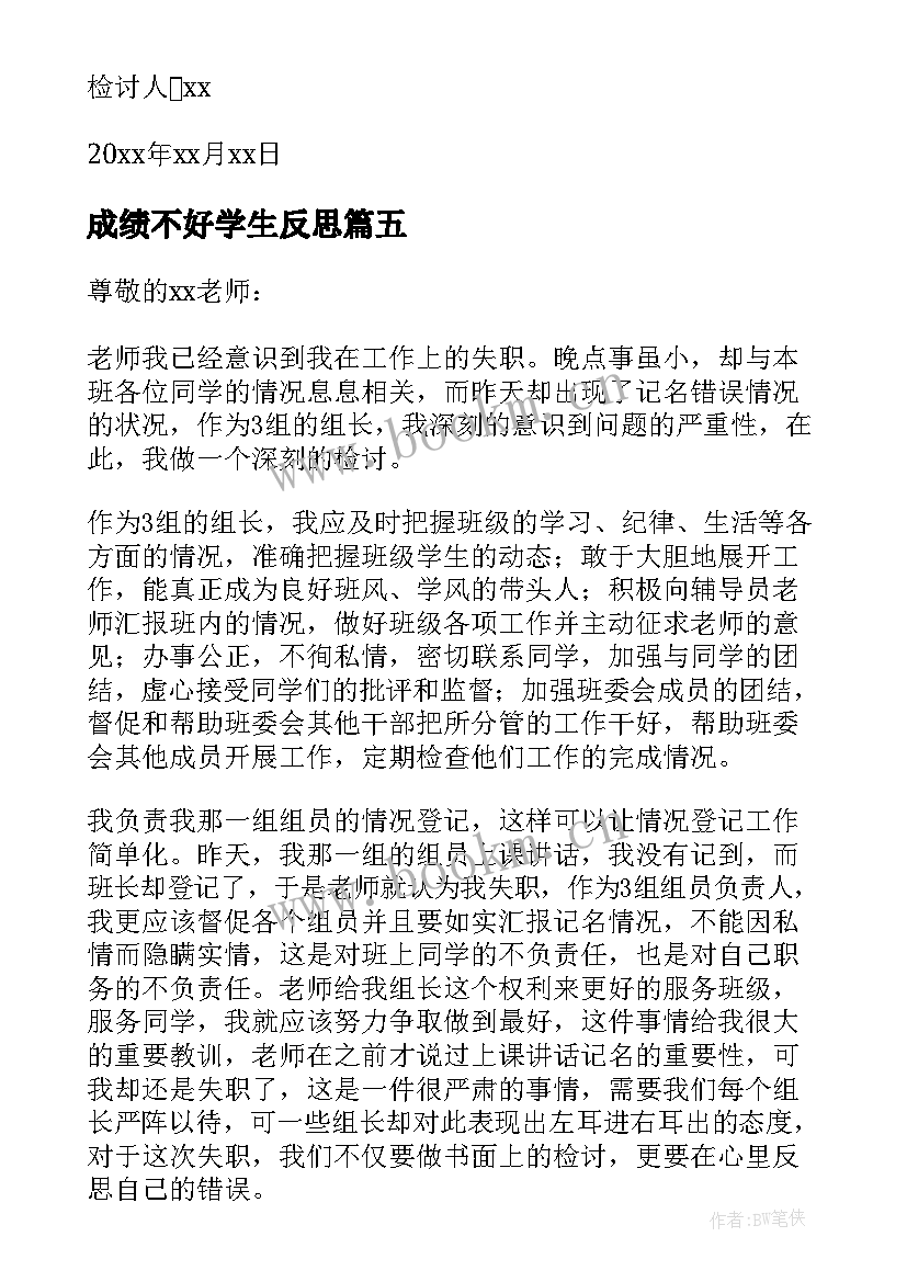 2023年成绩不好学生反思 成绩学生检讨书(大全6篇)