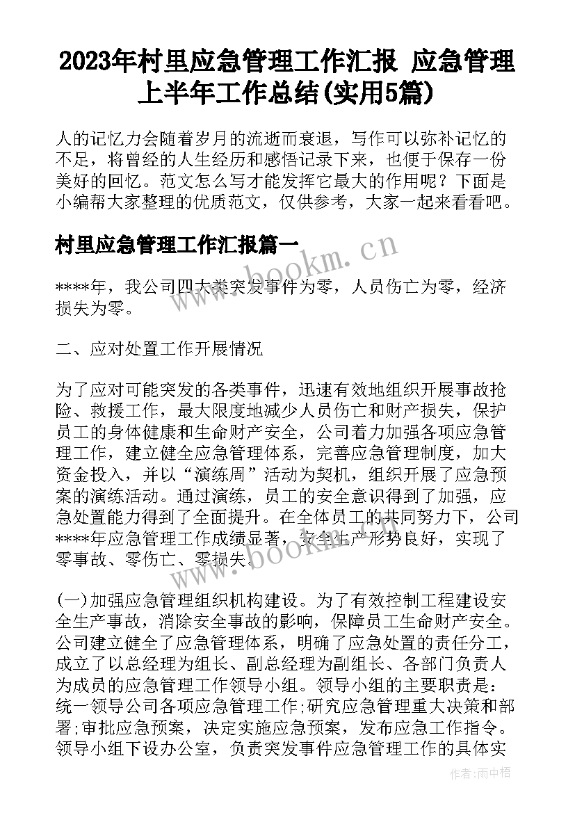 2023年村里应急管理工作汇报 应急管理上半年工作总结(实用5篇)