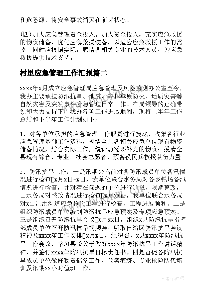 2023年村里应急管理工作汇报 应急管理上半年工作总结(实用5篇)