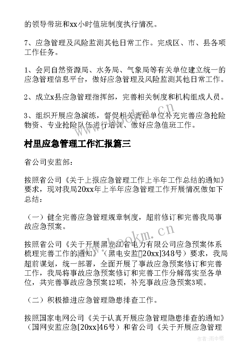 2023年村里应急管理工作汇报 应急管理上半年工作总结(实用5篇)