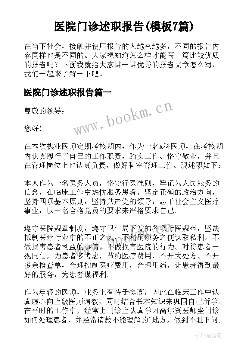 医院门诊述职报告(模板7篇)