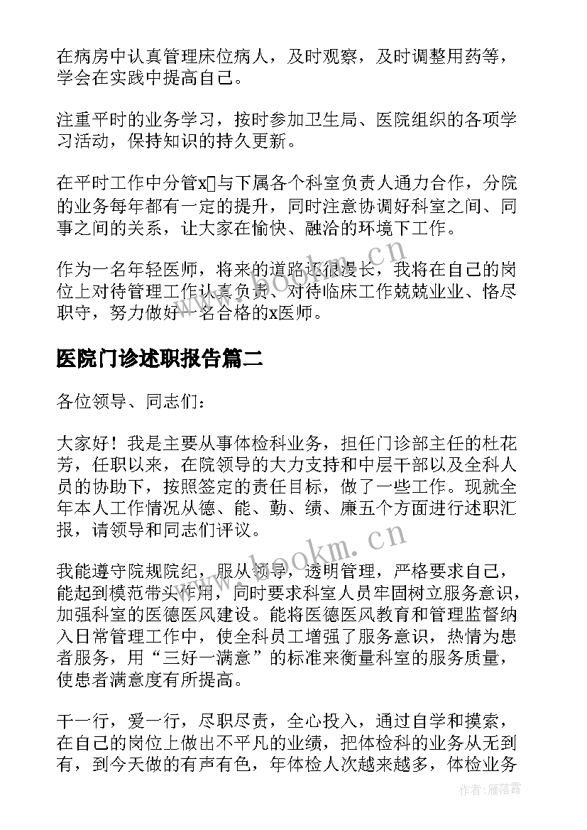 医院门诊述职报告(模板7篇)