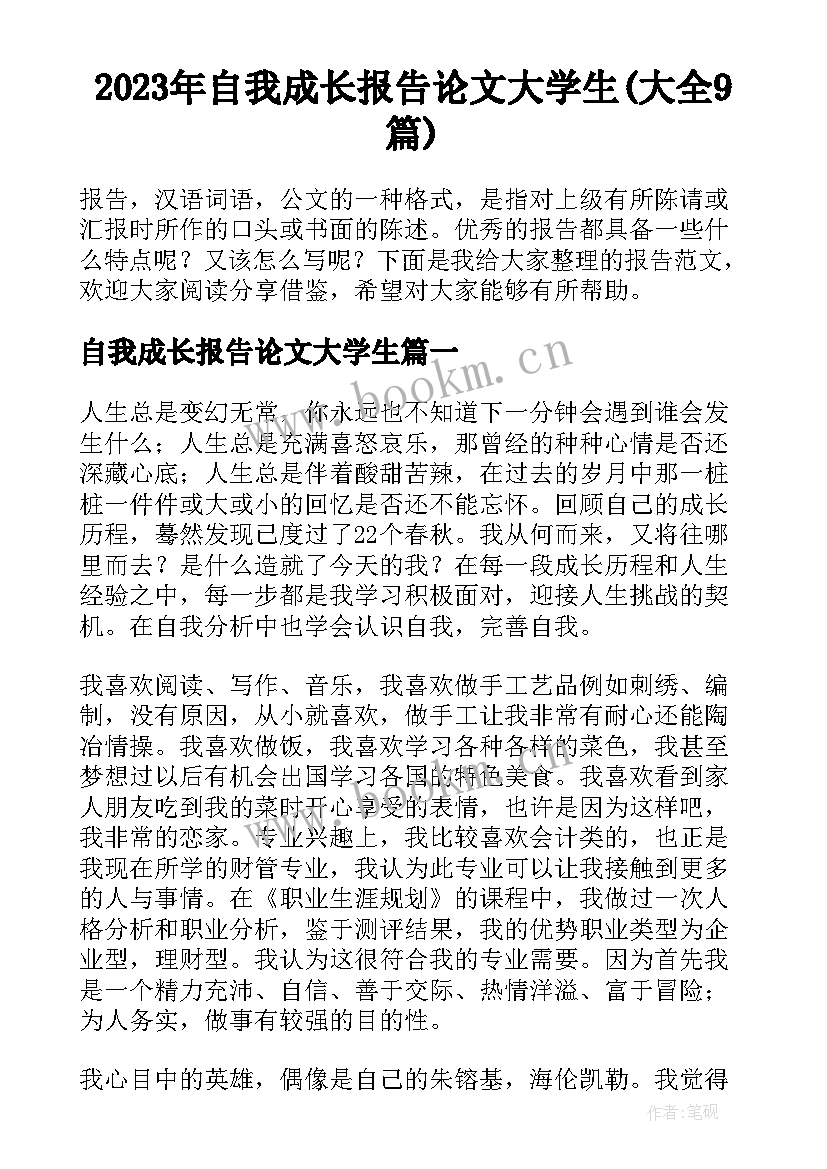 2023年自我成长报告论文大学生(大全9篇)