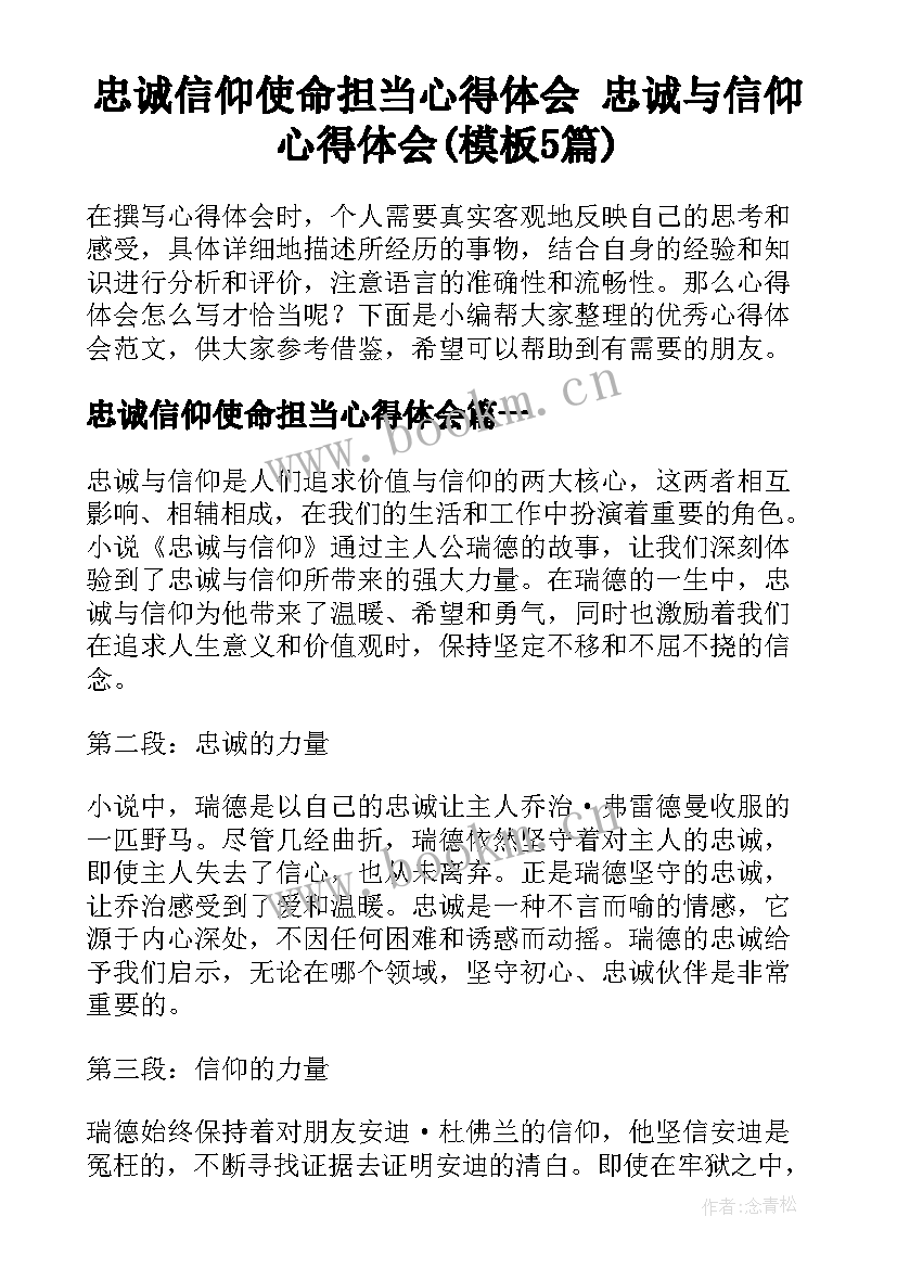 忠诚信仰使命担当心得体会 忠诚与信仰心得体会(模板5篇)