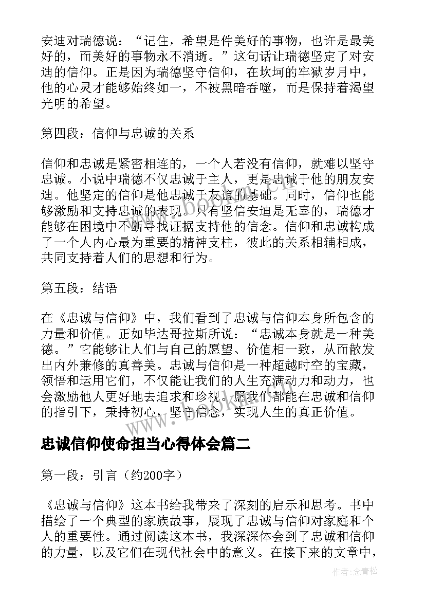 忠诚信仰使命担当心得体会 忠诚与信仰心得体会(模板5篇)