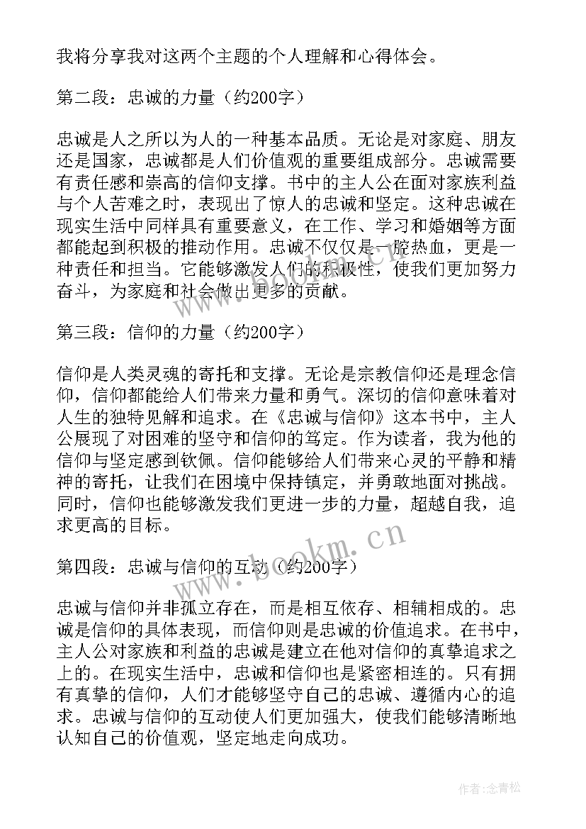 忠诚信仰使命担当心得体会 忠诚与信仰心得体会(模板5篇)