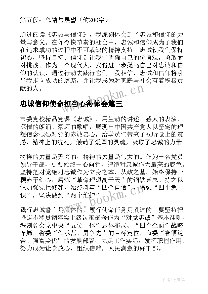 忠诚信仰使命担当心得体会 忠诚与信仰心得体会(模板5篇)