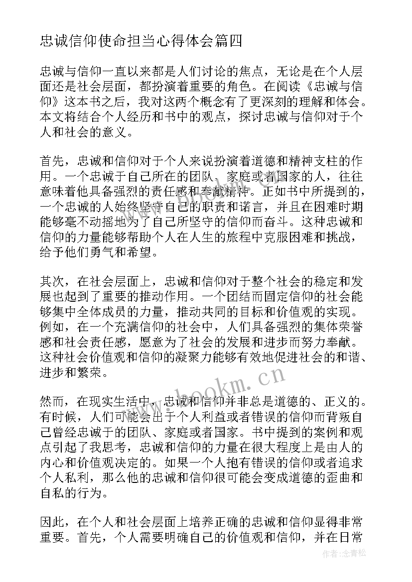 忠诚信仰使命担当心得体会 忠诚与信仰心得体会(模板5篇)