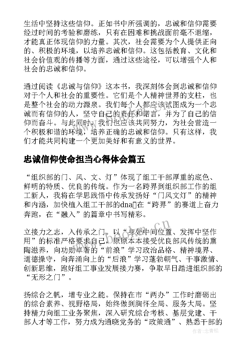 忠诚信仰使命担当心得体会 忠诚与信仰心得体会(模板5篇)