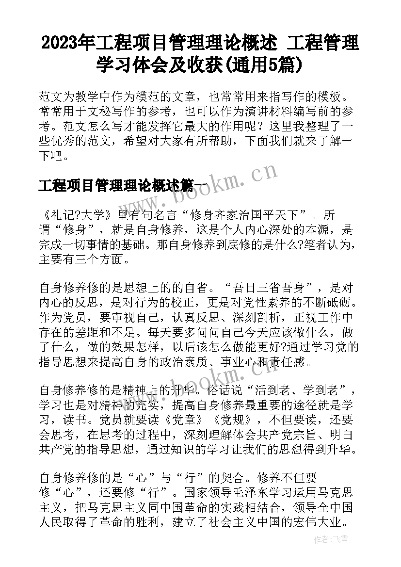 2023年工程项目管理理论概述 工程管理学习体会及收获(通用5篇)