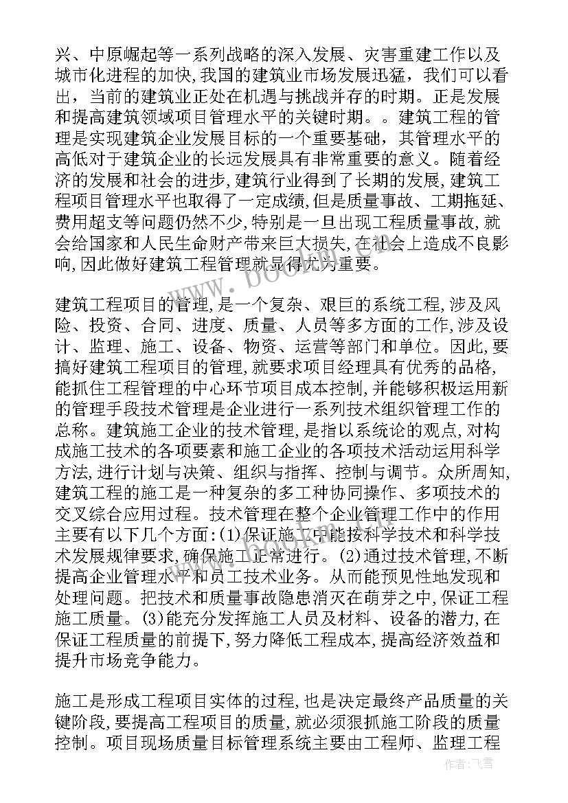 2023年工程项目管理理论概述 工程管理学习体会及收获(通用5篇)