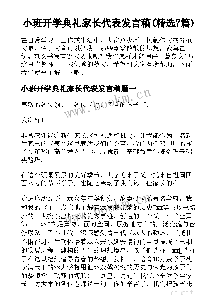 小班开学典礼家长代表发言稿(精选7篇)