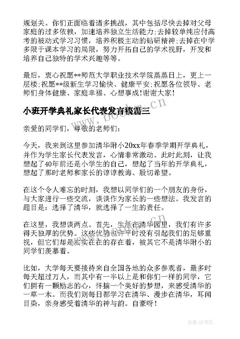 小班开学典礼家长代表发言稿(精选7篇)