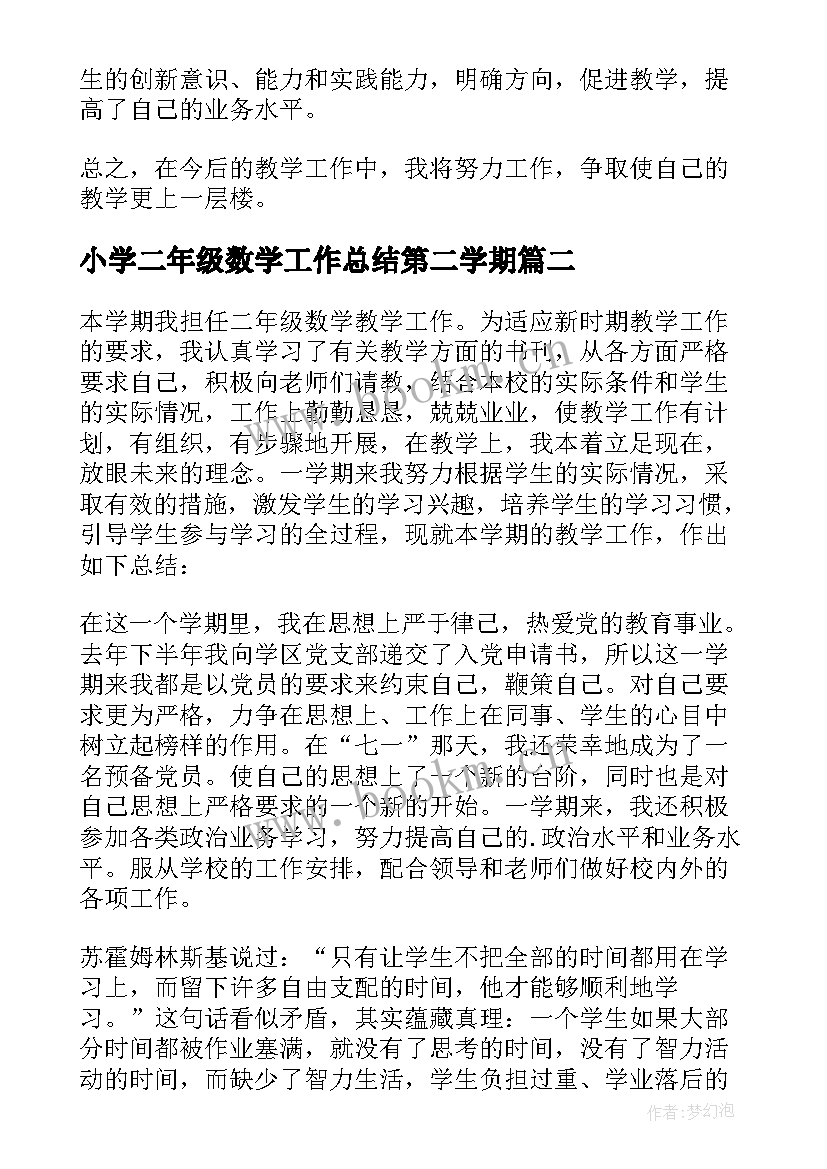 小学二年级数学工作总结第二学期 二年级第二学期数学教学工作总结(模板5篇)