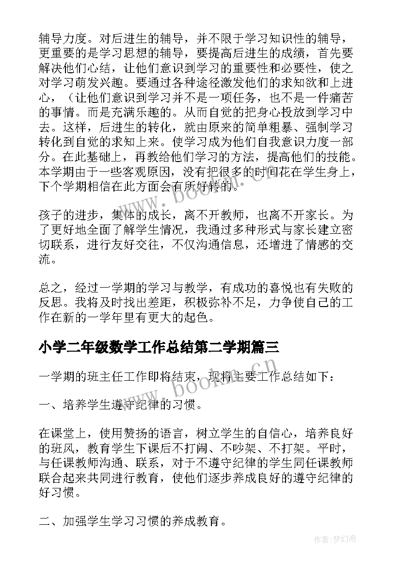 小学二年级数学工作总结第二学期 二年级第二学期数学教学工作总结(模板5篇)