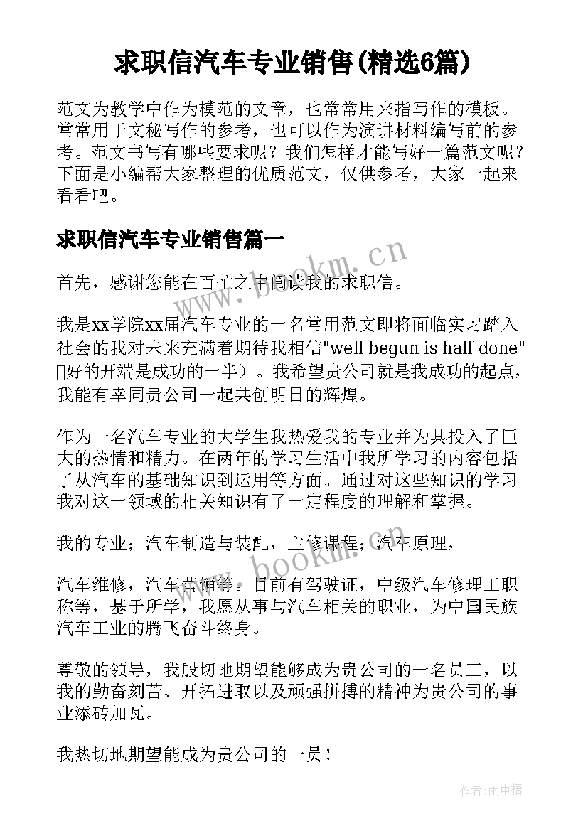 求职信汽车专业销售(精选6篇)