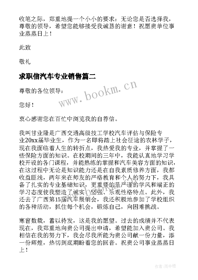 求职信汽车专业销售(精选6篇)