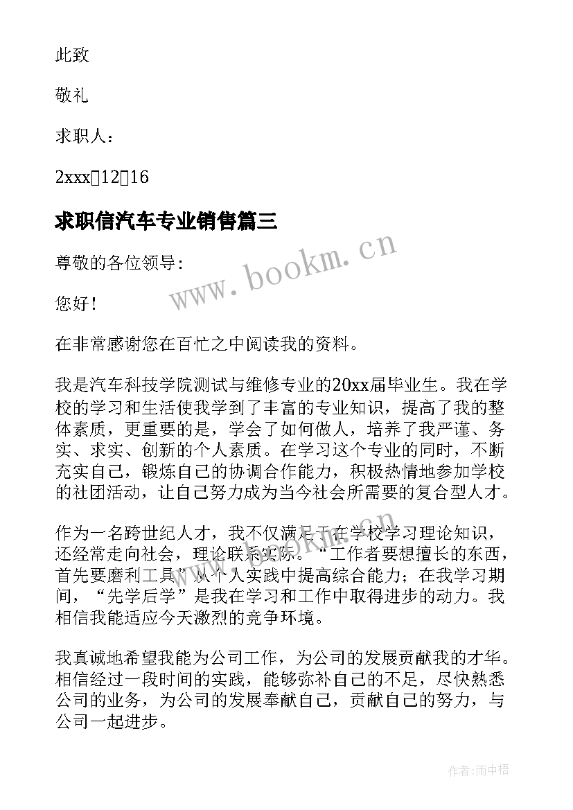 求职信汽车专业销售(精选6篇)