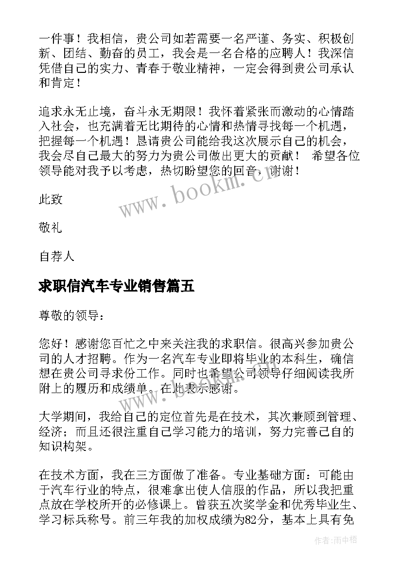 求职信汽车专业销售(精选6篇)