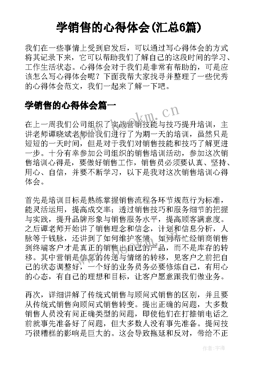 学销售的心得体会(汇总6篇)