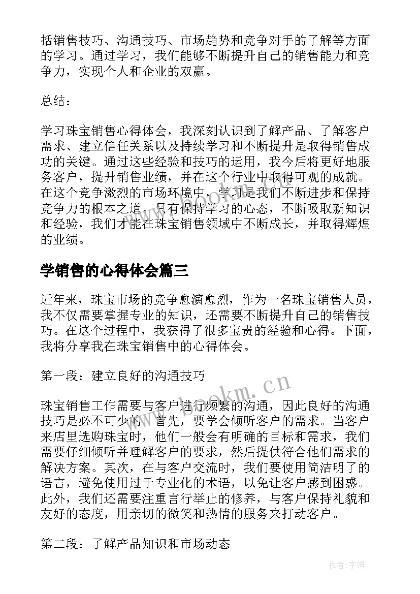 学销售的心得体会(汇总6篇)