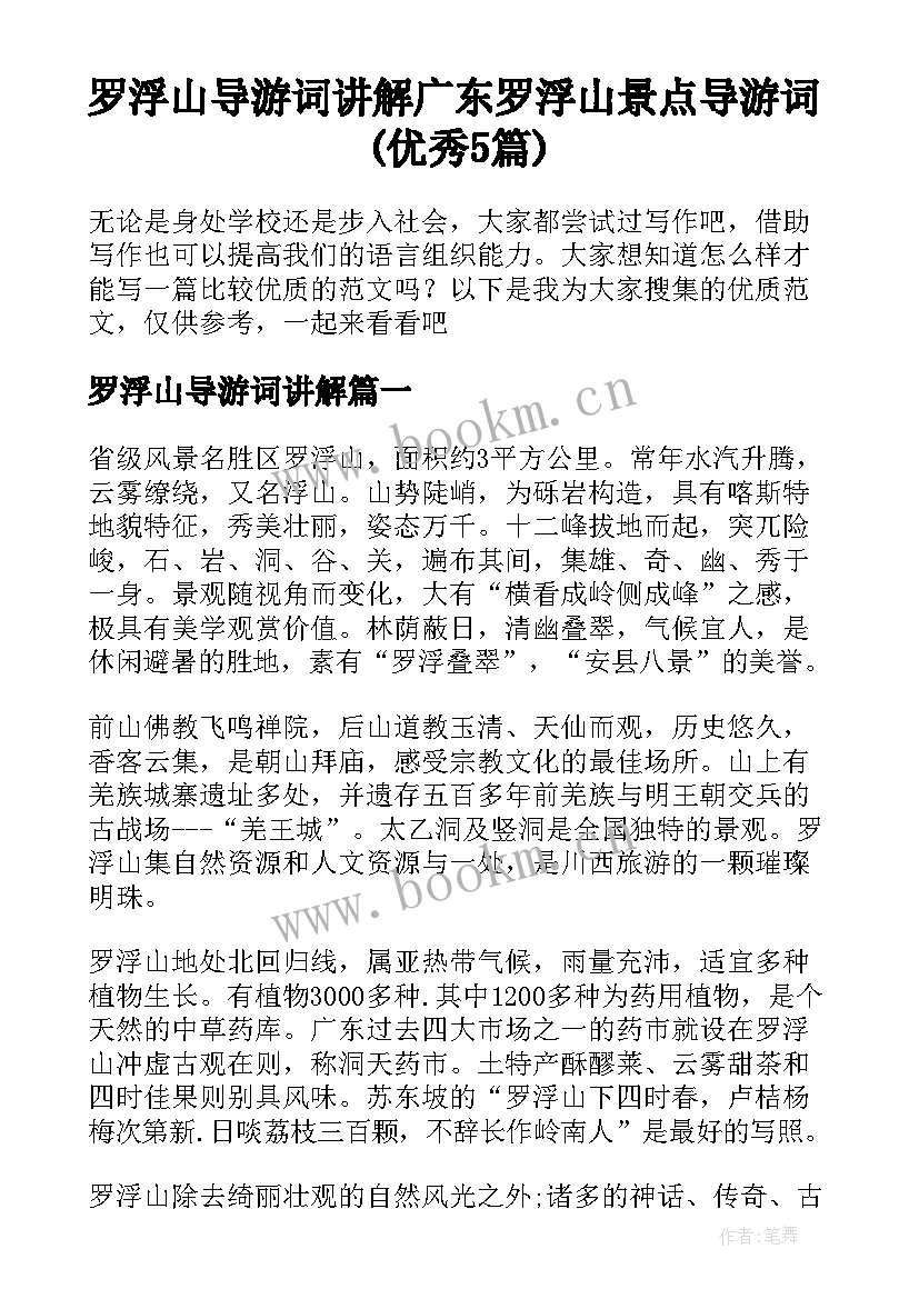 罗浮山导游词讲解 广东罗浮山景点导游词(优秀5篇)