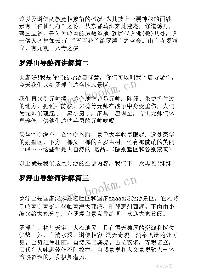 罗浮山导游词讲解 广东罗浮山景点导游词(优秀5篇)