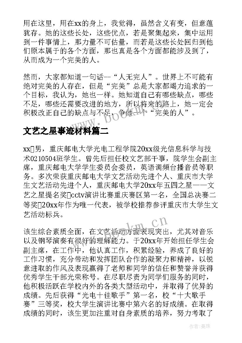 文艺之星事迹材料(精选5篇)