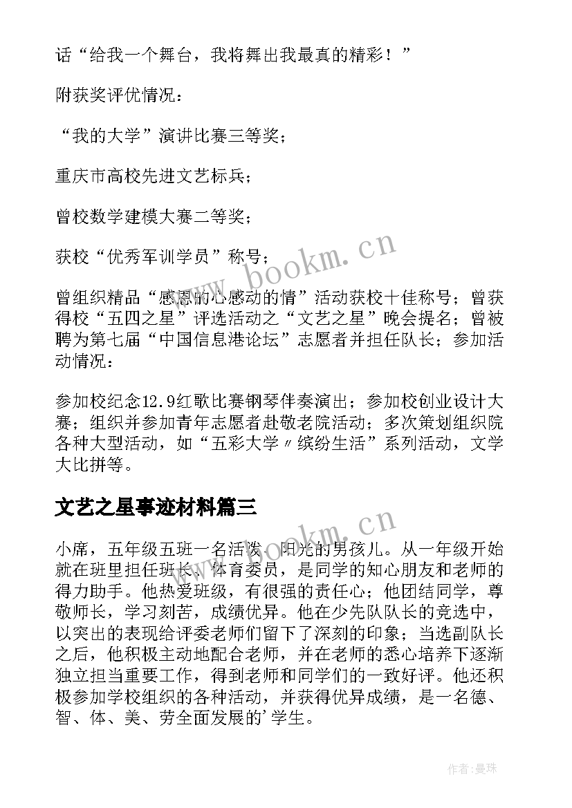 文艺之星事迹材料(精选5篇)