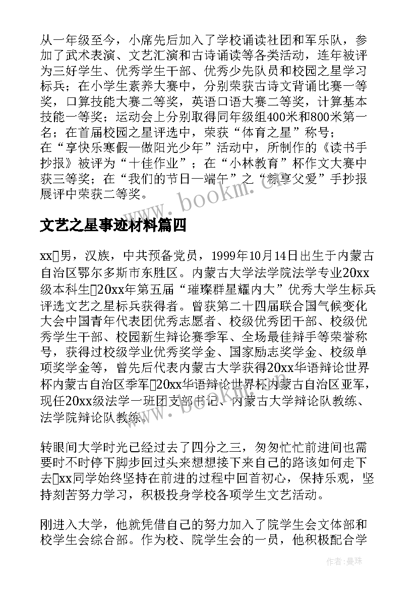 文艺之星事迹材料(精选5篇)