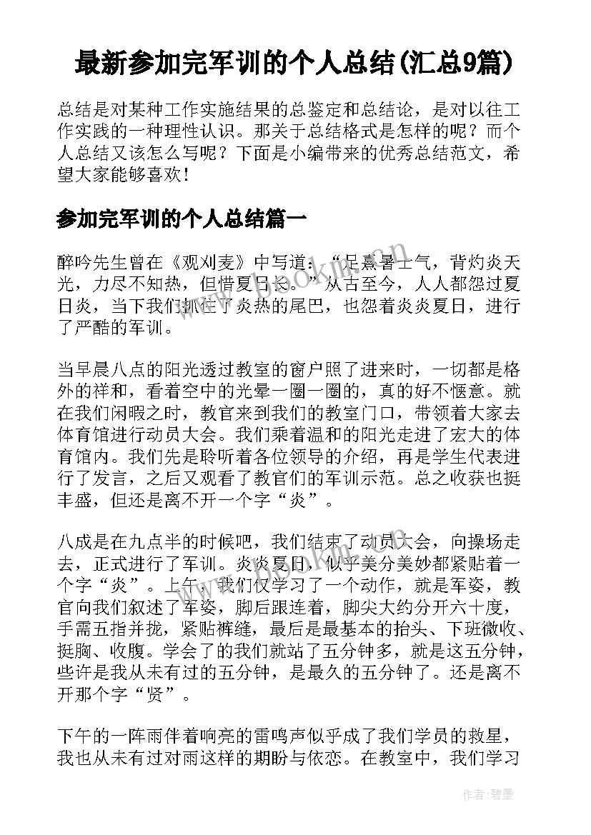 最新参加完军训的个人总结(汇总9篇)