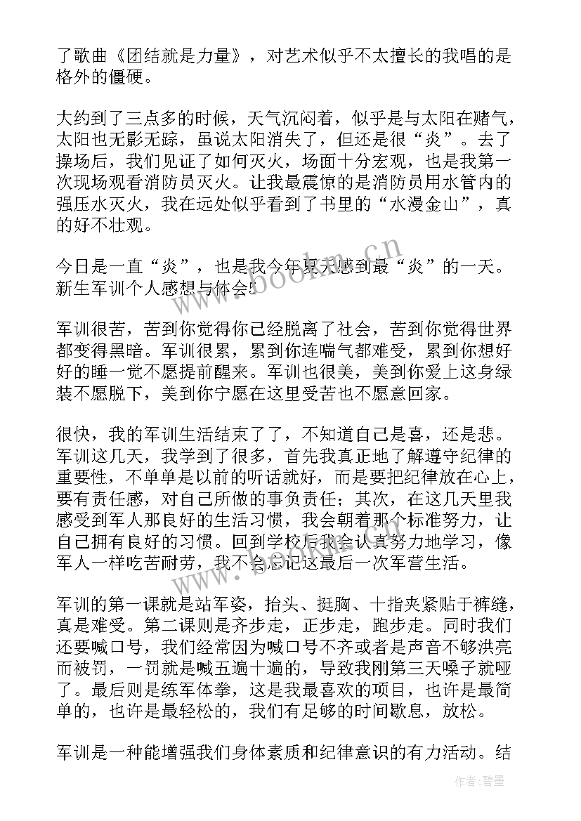 最新参加完军训的个人总结(汇总9篇)