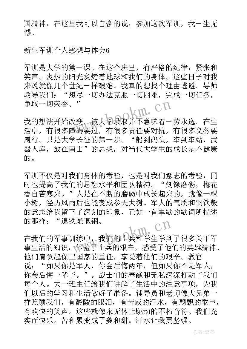 最新参加完军训的个人总结(汇总9篇)