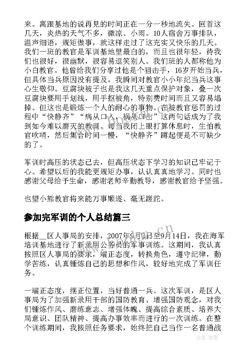 最新参加完军训的个人总结(汇总9篇)