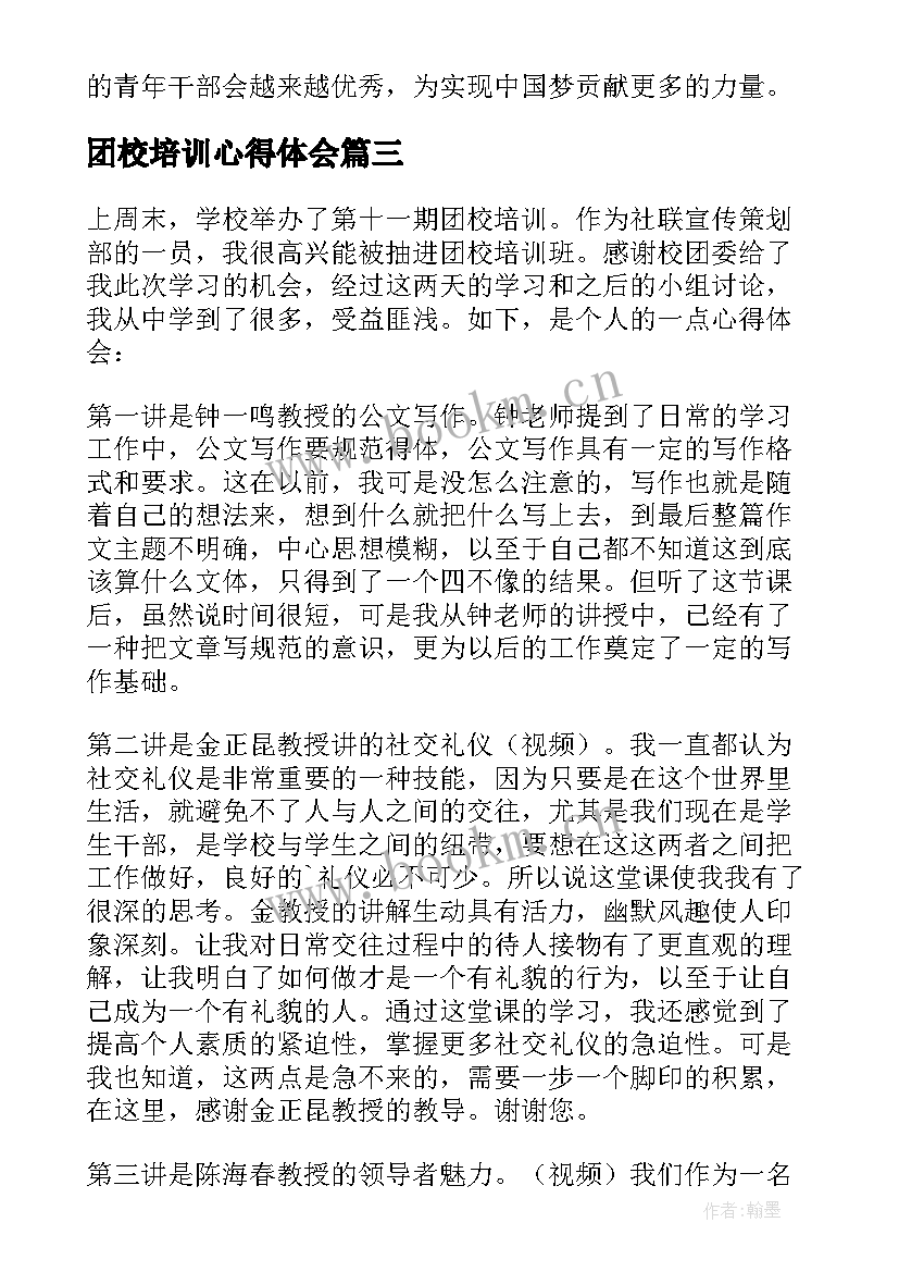 最新团校培训心得体会(通用8篇)