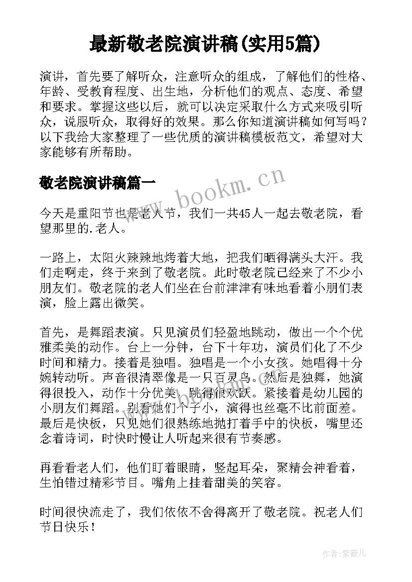 最新敬老院演讲稿(实用5篇)