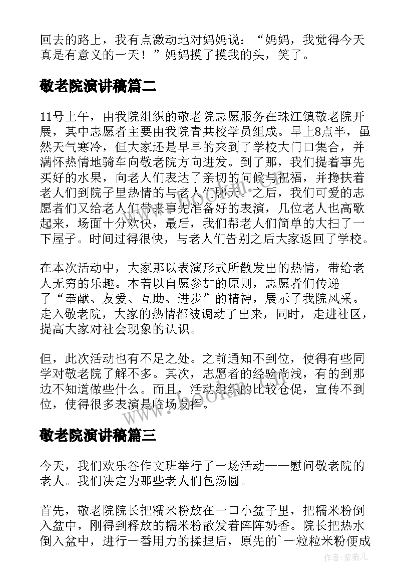 最新敬老院演讲稿(实用5篇)